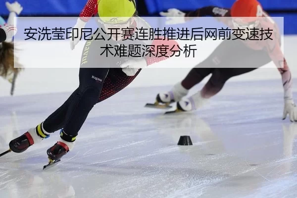 an-xi-ying-yin-ni-gong-kai-sai-lian-sheng-tui-jin-hou-wang-qian-bian-su-ji-shu-nan-ti-shen-du-fen-xi-2-717.jpg