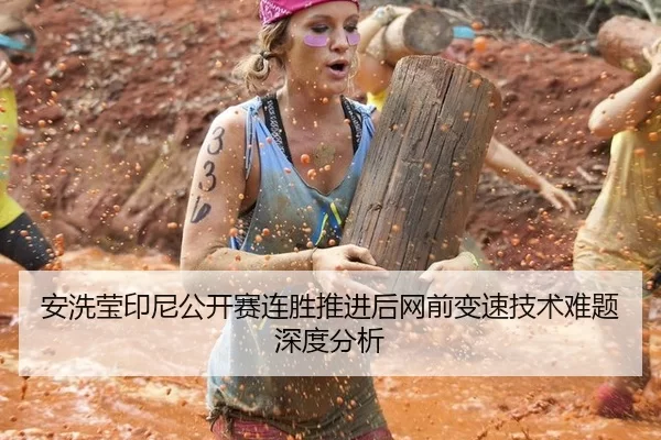 安洗莹印尼公开赛连胜推进后网前变速技术难题深度分析