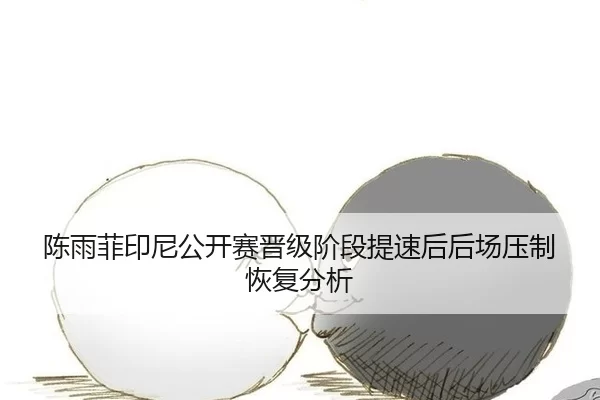 chen-yu-fei-yin-ni-gong-kai-sai-jin-ji-jie-duan-ti-su-hou-hou-chang-ya-zhi-hui-fu-fen-xi-2-428.jpg