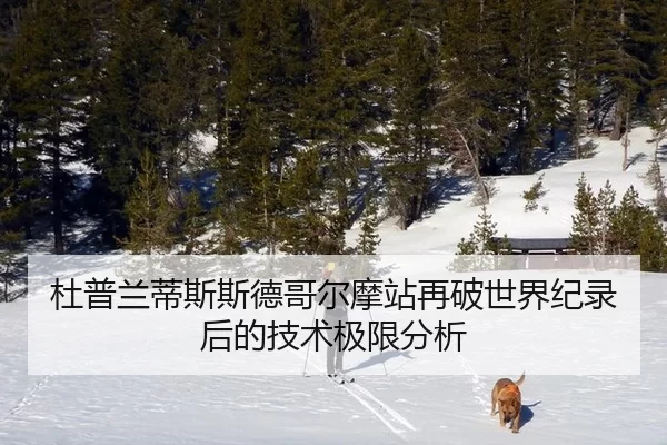杜普兰蒂斯斯德哥尔摩站再破世界纪录后的技术极限分析
