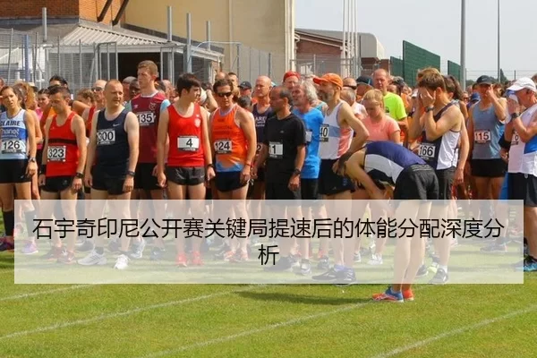 石宇奇印尼公开赛关键局提速后的体能分配深度分析